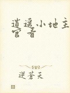 逍遥小地主傅小官 看