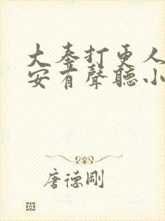 大奉打更人许七安有声听小说