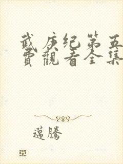 武庚纪第五季免费观看全集