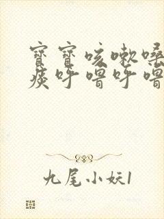 宝宝咳嗽嗓子有痰呼噜呼噜怎么办