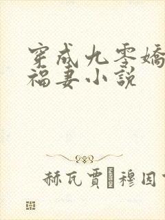 穿成九零娇宠小福妻小说