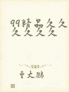 99精品久久久久久久久
