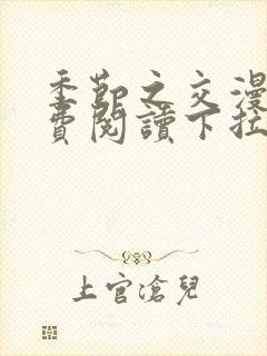 季节之交漫画免费阅读下拉式