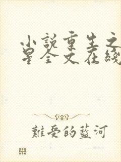 小说重生之女将星全文在线阅读