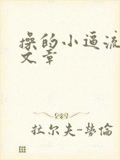 操的小逼流水的文章