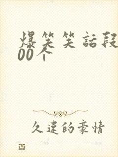 爆笑笑话段子100个封面