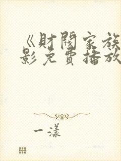 《财阀家族》电影免费播放