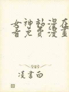 女神动漫在线观看免费漫画下拉式