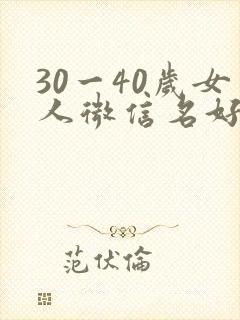 30一40岁女人微信名好运