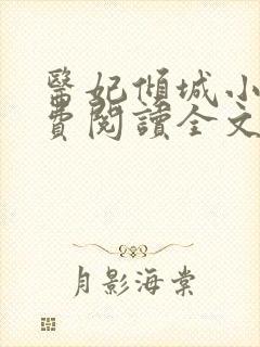 医妃倾城小说免费阅读全文封面