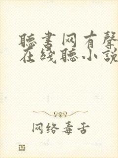 听书网有声小说在线听小说的