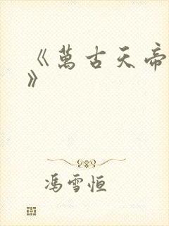 《万古天帝叶玄》