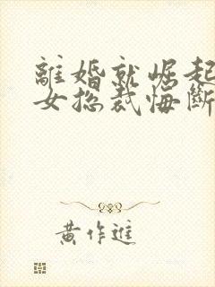 离婚就崛起冰山女总裁悔断肠txt封面