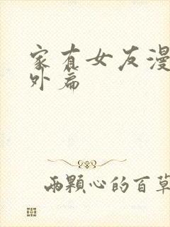 家有女友漫画番外篇