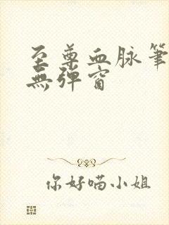 至尊血脉笔趣阁无弹窗封面