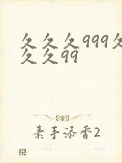 久久久999久久久99