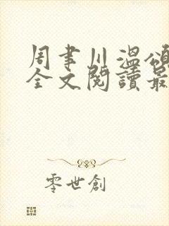 周聿川温颂小说全文阅读最新章节列表