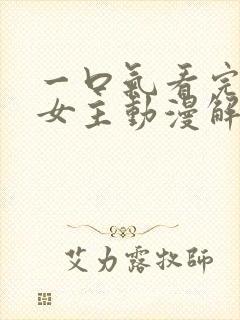 一口气看完反派女主动漫解说