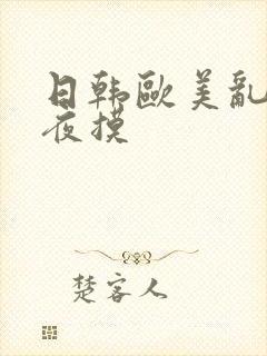 日韩欧美乱码夜夜摸