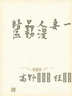 精品人妻一区二区动漫