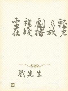 电视剧《轻年》在线播放免费观看全集