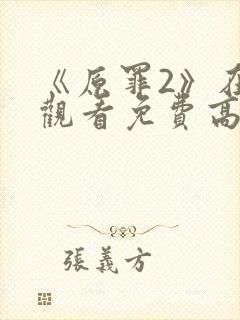 《原罪2》在线观看免费高清封面