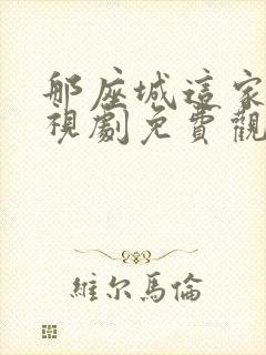 那座城这家人电视剧免费观看全集