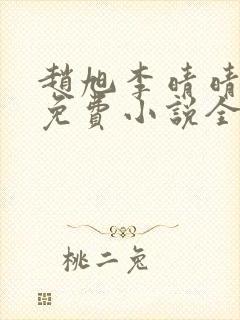 赵旭李晴晴最新免费小说全文封面