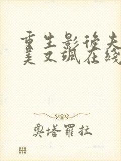 重生影后夫人又美又飒在线观看封面