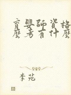 育婴师资格证怎么考有什么条件封面