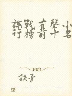 谍战有声小说排行榜前十名