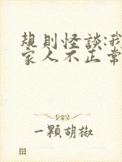 规则怪谈:我的家人不正常全文阅读免费
