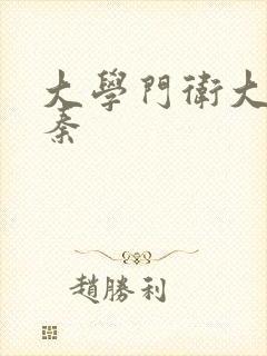 大学门卫大爷老秦