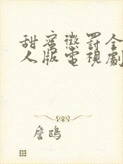 甜蜜惩罚全集真人版电视剧免费观看封面