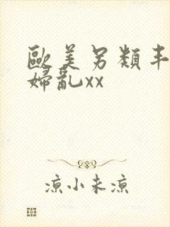 欧美另类丰满熟妇乱xx