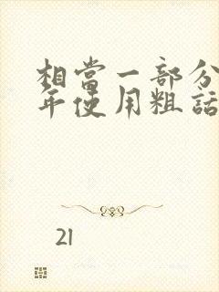 相当一部分青少年使用粗话脏话的原因封面