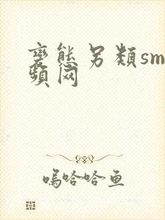 变态另类sm视频网封面