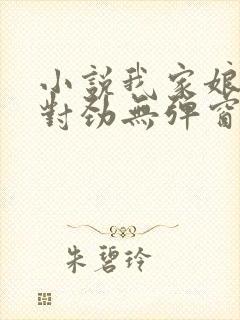 小说我家娘子不对劲无弹窗无广告