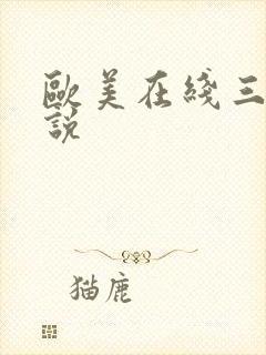 欧美在线三级小说