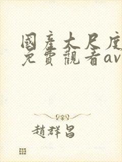 国产大尺度在线免费观看av