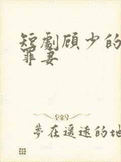 短剧顾少的隐婚罪妻