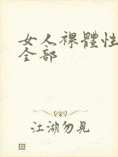 女人裸体性做爰全部封面