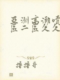 亚洲高潮喷水一区二区久久久久久封面