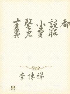 有声小说都市狂枭免费版封面