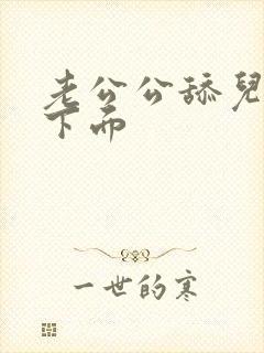 老公公舔儿媳妇下面