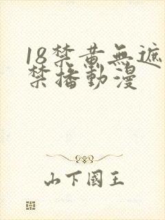 18禁黄无遮挡禁播动漫