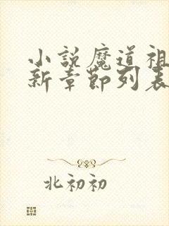 小说魔道祖师最新章节列表免费封面