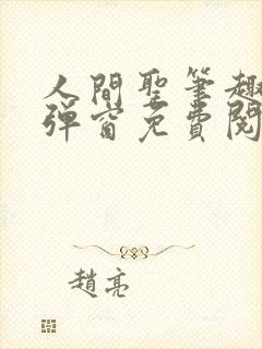 人间圣笔趣阁无弹窗免费阅读全文封面