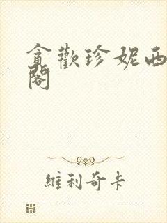 贪欢珍妮西笔趣阁