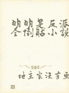 明明是反派女主全倒贴小说